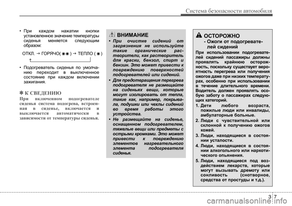 Hyundai Solaris 2013  Инструкция по эксплуатации (in Russian) • При  каждом  нажатии  кнопкиустановленное значение температуры 
сиденья  меняется  следующим
образом:
• По