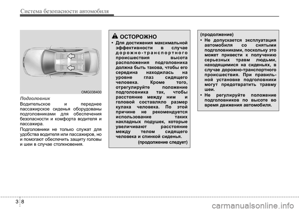 Hyundai Solaris 2013  Инструкция по эксплуатации (in Russian) Система безопасности автомобиля
8
3
Подголовник
Водительское  и  переднее
пассажирское  сиденья оборудованы
