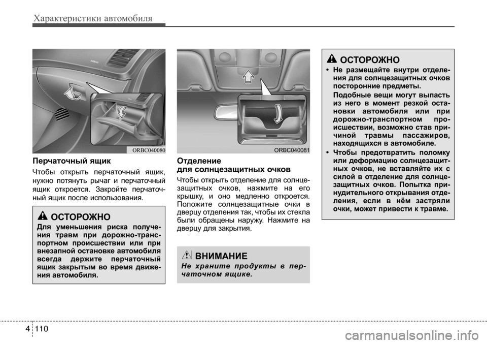 Hyundai Solaris 2013  Инструкция по эксплуатации (in Russian) Характеристики автомобиля
110
4
Перчаточный ящик 
Чтобы  открыть  перчаточный  ящик,
нужно  потянуть  рычаг  и  п