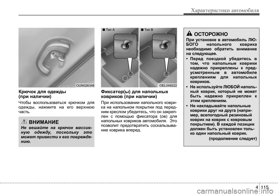 Hyundai Solaris 2013  Инструкция по эксплуатации (in Russian) 4 115
Характеристики автомобиля
Крючок для одежды (при наличии)
Чтобы  воспользоваться  крючком  для одежды,  на