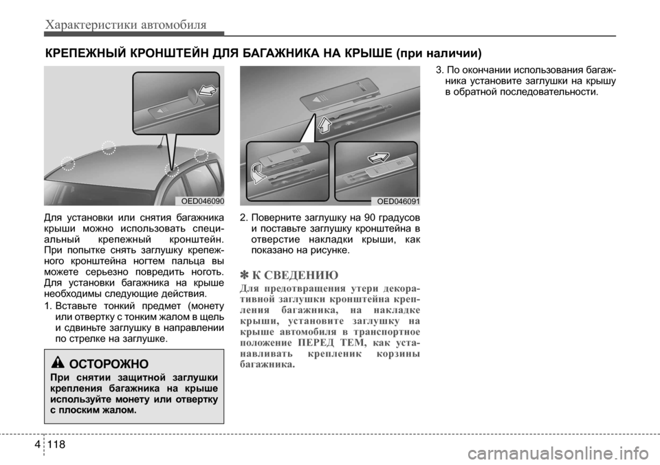 Hyundai Solaris 2013  Инструкция по эксплуатации (in Russian) Характеристики автомобиля
118
4
Для  установки  или  снятия  багажника 
крыши  можно  использовать  специ-
альный