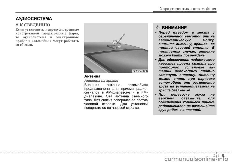 Hyundai Solaris 2013  Инструкция по эксплуатации (in Russian) 4 119
Характеристики автомобиля
✽  К СВЕДЕНИЮ
Если  установить  непредусмотренные 
конструкцией  газоразрядны