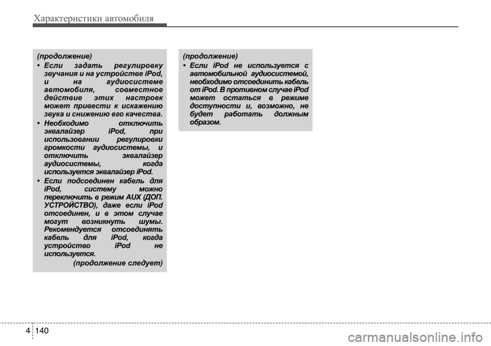 Hyundai Solaris 2013  Инструкция по эксплуатации (in Russian) Характеристики автомобиля
140
4
(продолжение) 
• Если  задать  регулировку
звучания и на устройстве iPod, 
и  на  ау
