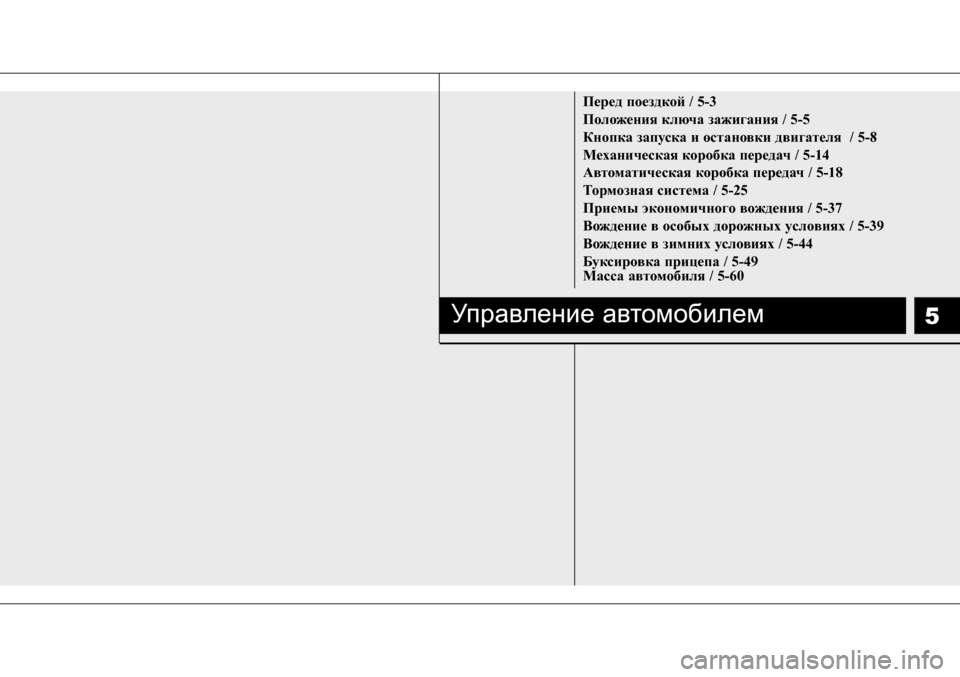 Hyundai Solaris 2013  Инструкция по эксплуатации (in Russian) 5
­Пepeд­поездкой­/­5-3 
Положения­ключа­зажигания­/­5-5
Кнопка­запускаиостановки двигателя­­/­5-8
Механическая