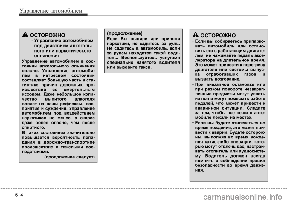 Hyundai Solaris 2013  Инструкция по эксплуатации (in Russian) Управление автомобилем
4
5
ОСТОРОЖНО 
- Управление автомобилем под действием алкоголь- 
ного или наркотическо