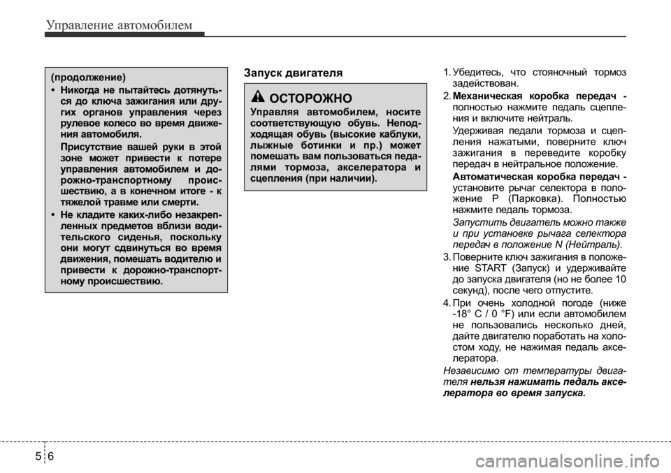 Hyundai Solaris 2013  Инструкция по эксплуатации (in Russian) Управление автомобилем
6
5
Запуск двигателя 1. Убедитесь,  что  стояночный  тормоз
задействован.
2. Механическая