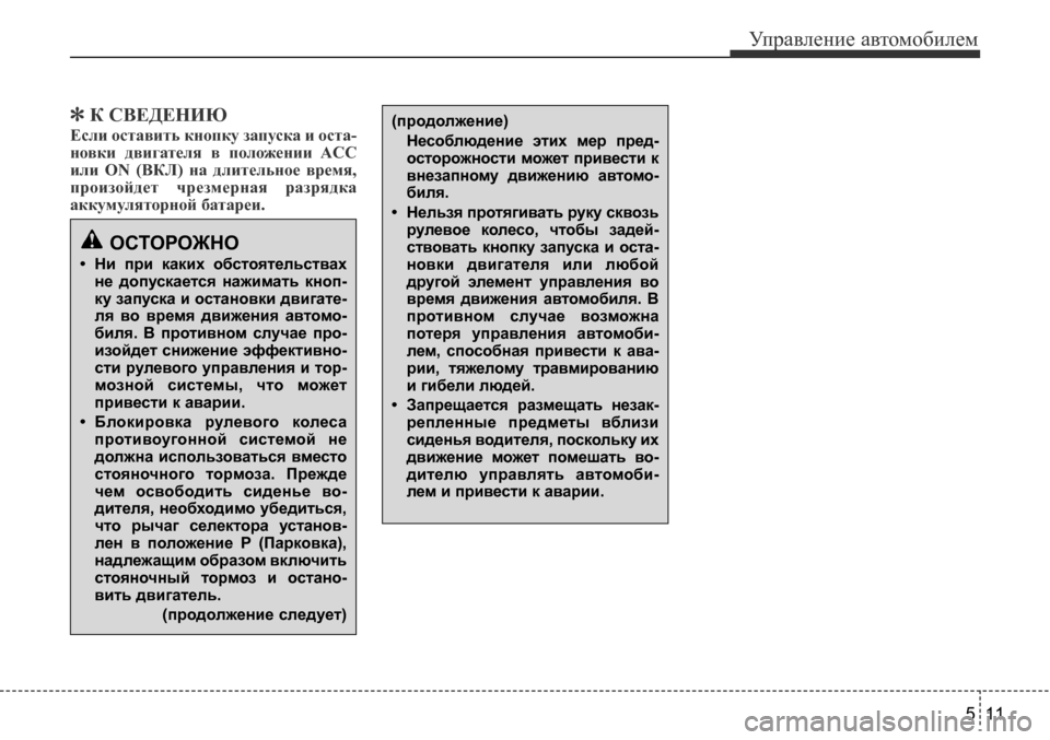 Hyundai Solaris 2013  Инструкция по эксплуатации (in Russian) 5 11
Управление автомобилем
]К­СВЕДЕНИЮ
Если­оставить­кнопку­запуска­и­оста- 
новки­ двигателя­ в­ положени