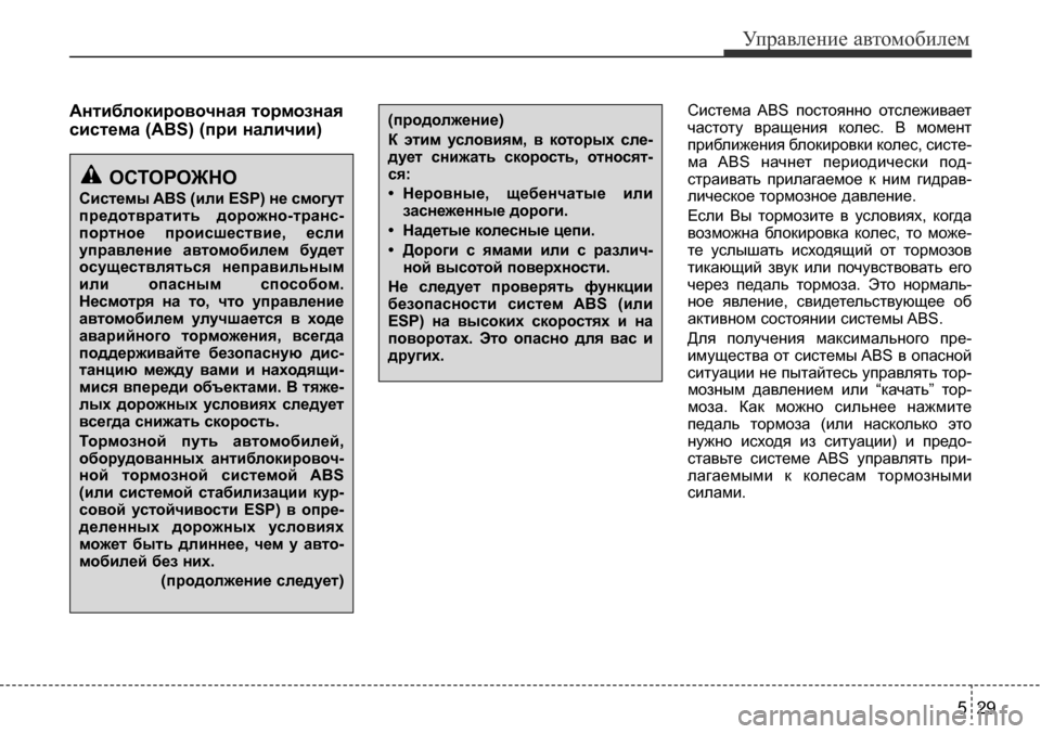 Hyundai Solaris 2013  Инструкция по эксплуатации (in Russian) 5 29
Управление автомобилем
Антиблокировочная тормозная 
система (ABs) (при наличии)Система  AbS  постоянно  отсле