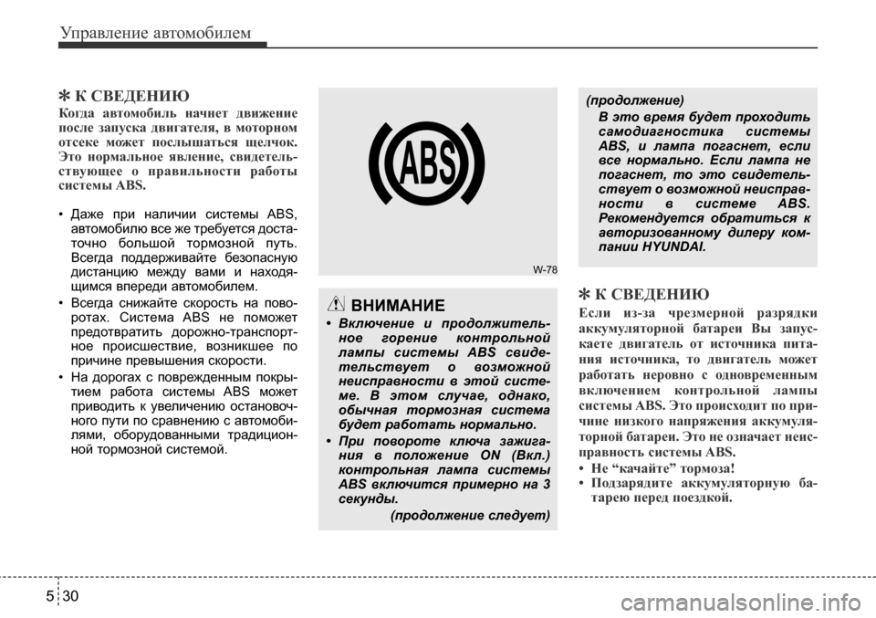 Hyundai Solaris 2013  Инструкция по эксплуатации (in Russian) Управление автомобилем
30
5
]
К­СВЕДЕНИЮ
Когда­ автомобиль­ начнет­ движение 
после­ запуска­ двигателя,­ в­ м