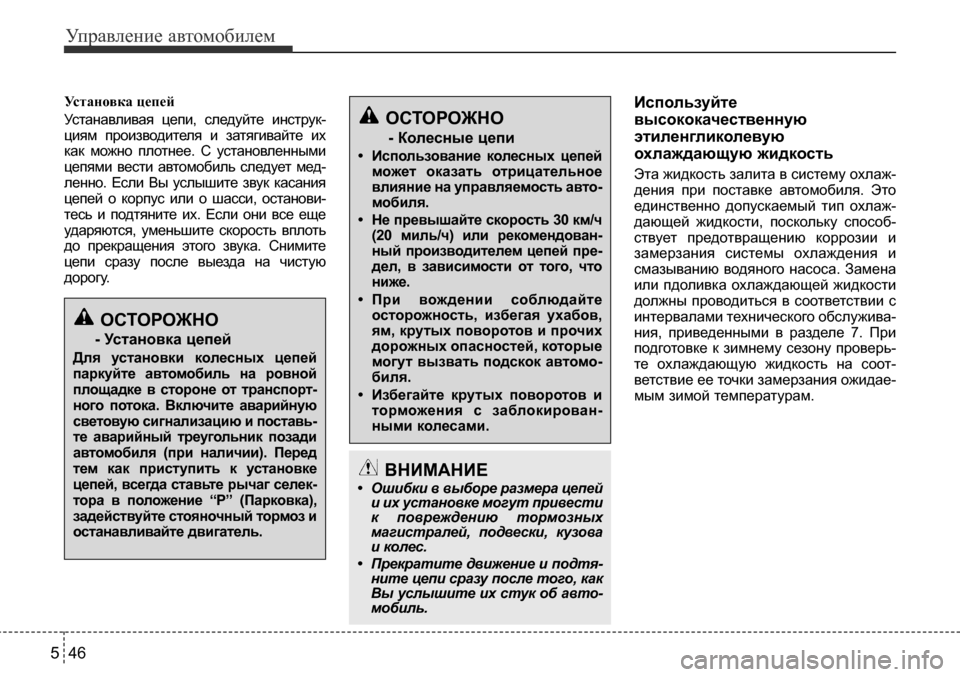Hyundai Solaris 2013  Инструкция по эксплуатации (in Russian) Управление автомобилем
46
5
Установка­цепей­ 
Устанавливая  цепи,  следуйте  инструк- 
циям  производителя  и  з