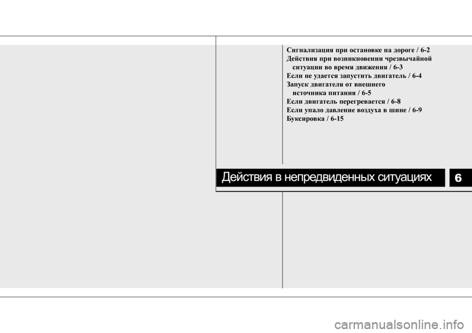 Hyundai Solaris 2013  Инструкция по эксплуатации (in Russian) 6
Сигнализация при остановке на дороге / 6-2 
Действия при возникновении чрезвычайной ситуации во время движен
