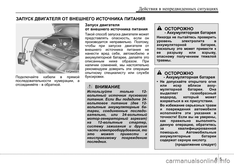 Hyundai Solaris 2013  Инструкция по эксплуатации (in Russian) 65
Действия в непредвиденных ситуациях
ЗАПУСК ДВИГАТЕЛЯ ОТ ВНЕШНЕГО ИСТОЧНИКА ПИТАНИЯ
Подключайте  кабели  в 