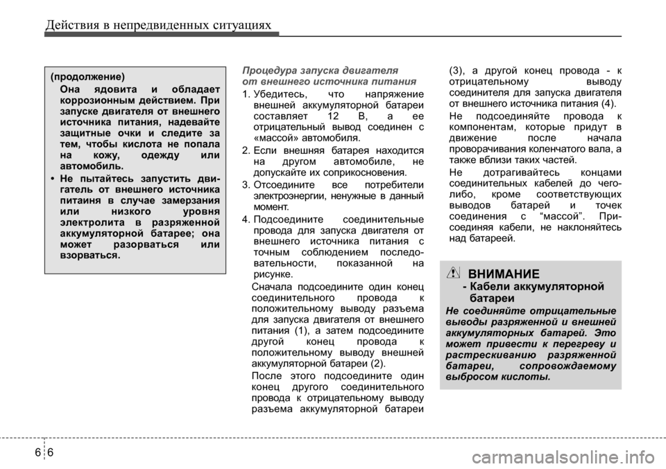 Hyundai Solaris 2013  Инструкция по эксплуатации (in Russian) Действия в непредвиденных ситуациях
6
6
Процедура запуска двигателя  
от внешнего источника питания
1. Убедите