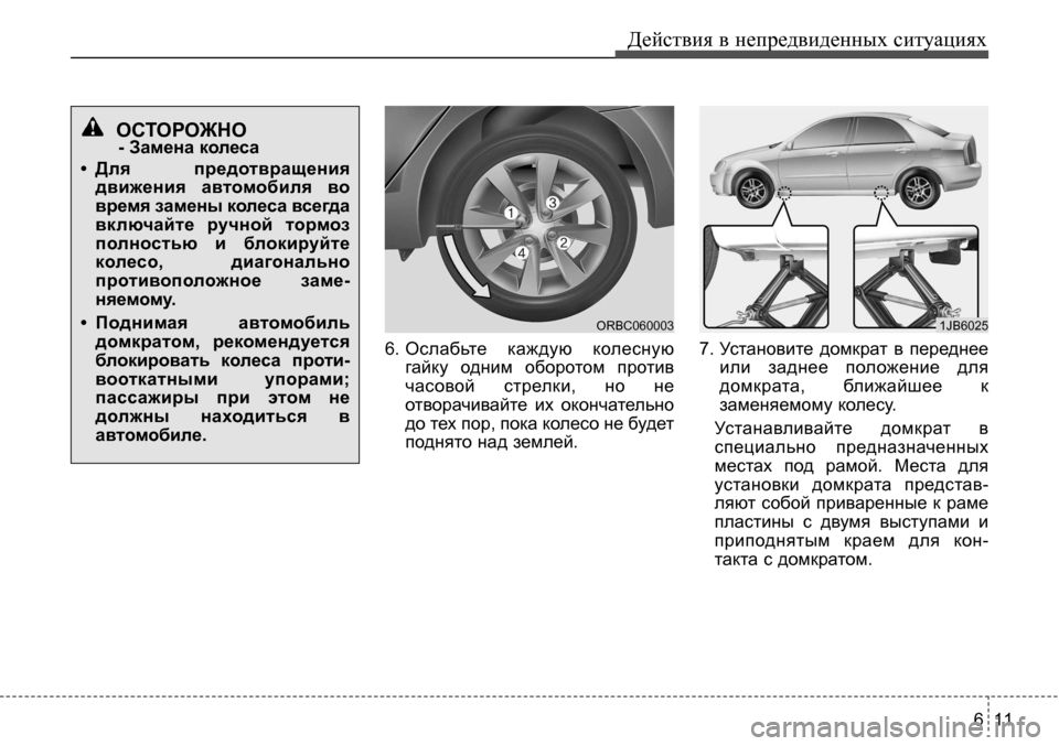 Hyundai Solaris 2013  Инструкция по эксплуатации (in Russian) 6 11
Действия в непредвиденных ситуациях
6. Ослабьте  каждую  колесную
гайку  одним  оборотом  против
часовой  ст