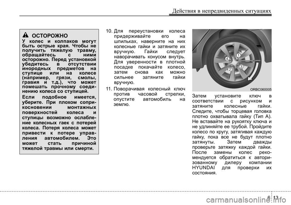 Hyundai Solaris 2013  Инструкция по эксплуатации (in Russian) 6 13
Действия в непредвиденных ситуациях
10. Для  переустановки  колеса
придерживайте  его  на 
шпильках,  наверн