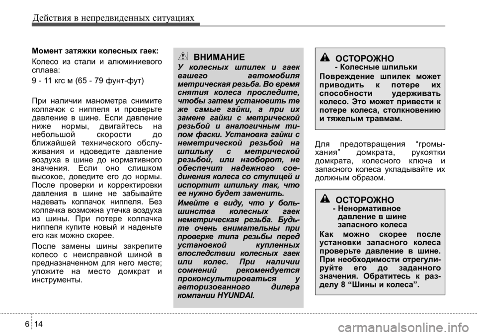 Hyundai Solaris 2013  Инструкция по эксплуатации (in Russian) Действия в непредвиденных ситуациях
14
6
момент затяжки колесных гаек: 
Колесо  из  стали  и  алюминиевого 
спла