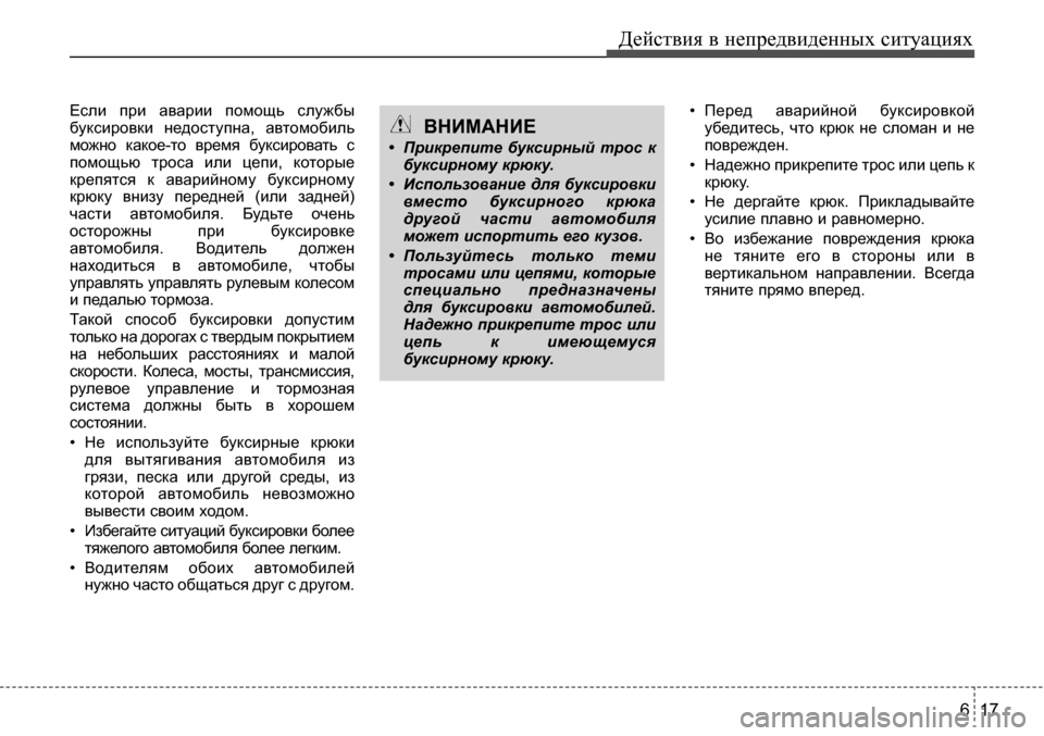 Hyundai Solaris 2013  Инструкция по эксплуатации (in Russian) 6 17
Действия в непредвиденных ситуациях
Если  при  аварии  помощь  службы 
буксировки  недоступна,  автомобиль
