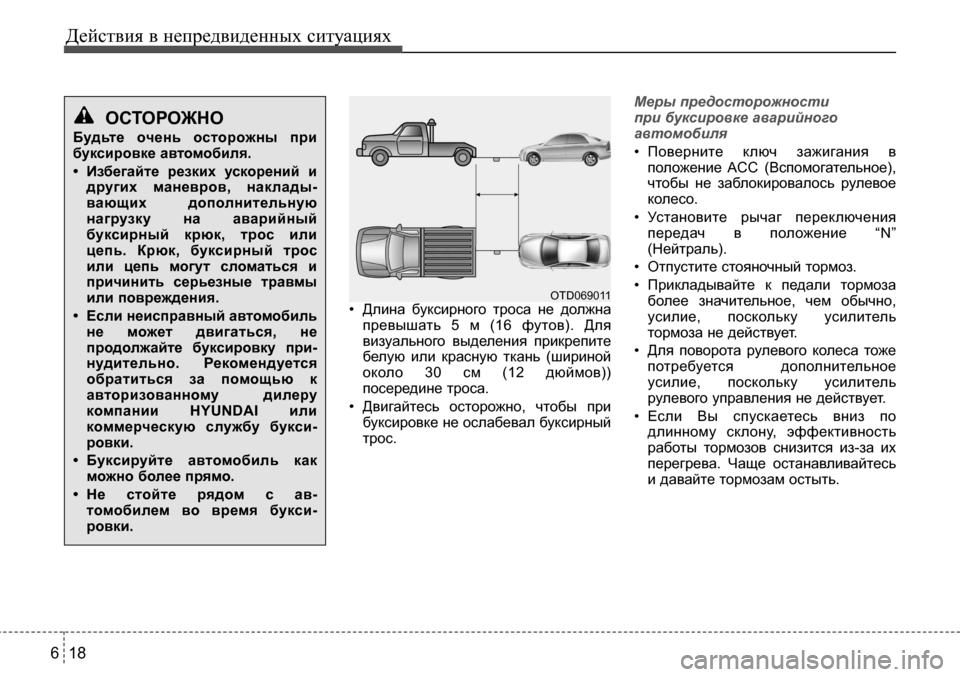 Hyundai Solaris 2013  Инструкция по эксплуатации (in Russian) • Длина  буксирного  троса  не  должнапревышать  5  м  (16  футов).  Длявизуального  выделения прикрепите
белую  ил