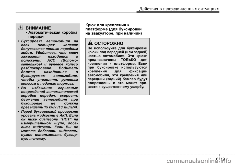 Hyundai Solaris 2013  Инструкция по эксплуатации (in Russian) 6 19
Действия в непредвиденных ситуациях
Крюк для крепления к 
платформе (для буксировки 
на эвакуаторе, при на