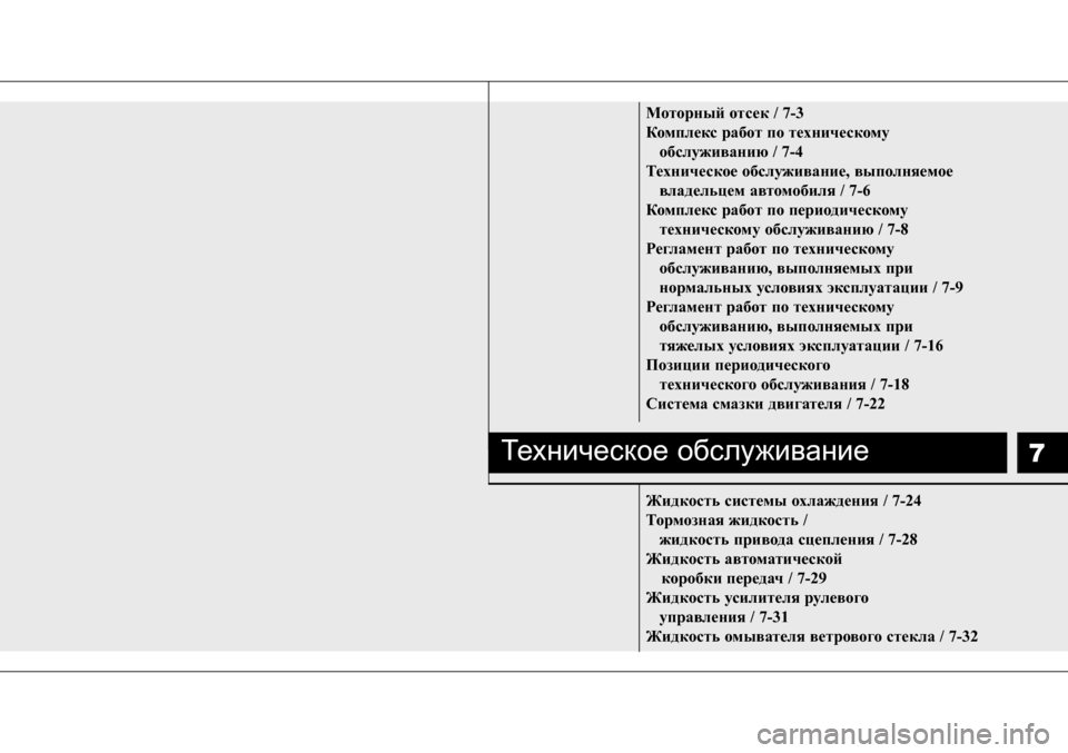 Hyundai Solaris 2013 Инструкция по эксплуатации (in Russian) 7
Моторный отсек / 7-3
Комплекс работ по техническому обслуживанию / 7-4
Техническое обслуживание, выполняемое в Hyundai Solaris 2013 Инструкция по эксплуатации (in Russian) 7
Моторный отсек / 7-3
Комплекс работ по техническому обслуживанию / 7-4
Техническое обслуживание, выполняемое в