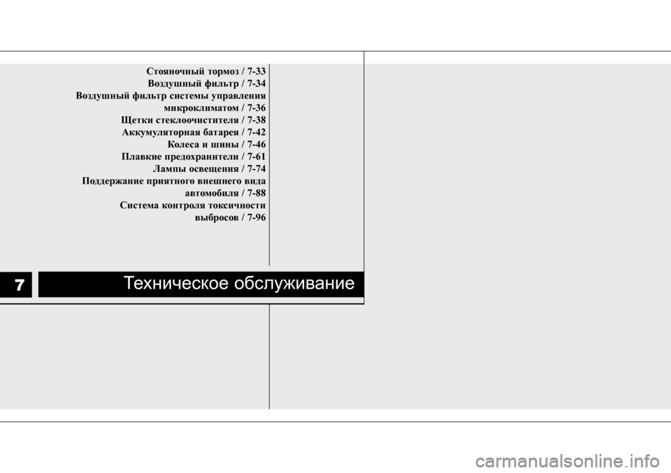 Hyundai Solaris 2013 Инструкция по эксплуатации (in Russian) Стояночный тормоз / 7-33Воздушный фильтр / 7-34
Воздушный фильтр системы управления микроклиматом / 7-36
Щетки стек Hyundai Solaris 2013 Инструкция по эксплуатации (in Russian) Стояночный тормоз / 7-33Воздушный фильтр / 7-34
Воздушный фильтр системы управления микроклиматом / 7-36
Щетки стек