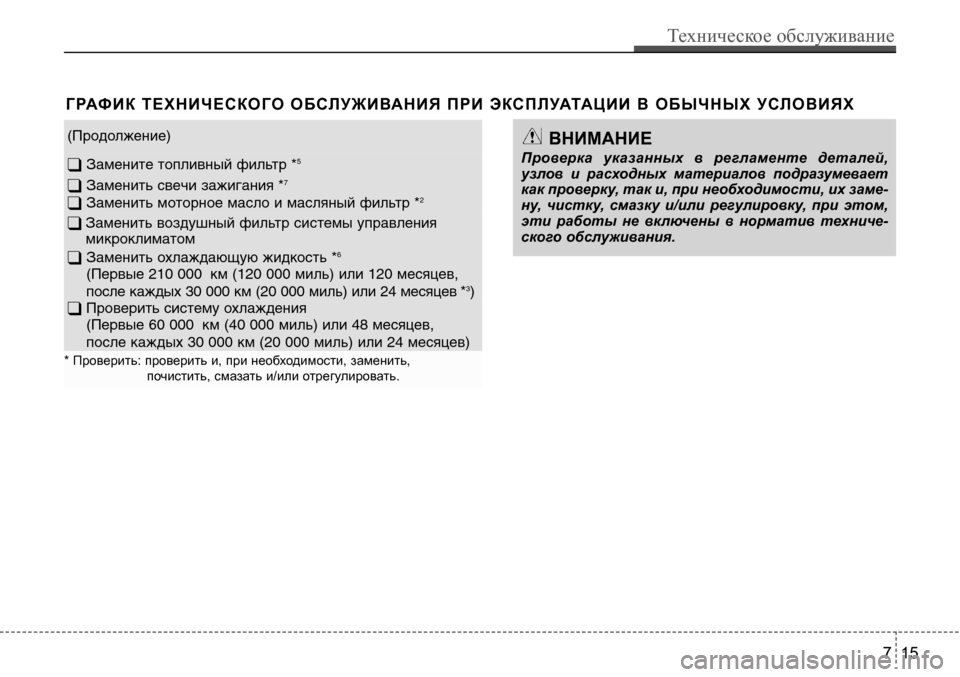 Hyundai Solaris 2013 Инструкция по эксплуатации (in Russian) Г рАФ И к т е Х н И Ч е с к о Го о БсЛ У Ж И ВА н И Я П р И Э кс П Л УАтА Ц И И В о Б ы Ч н ы Х У сЛ о В И Я Х
(Продолж Hyundai Solaris 2013 Инструкция по эксплуатации (in Russian) Г рАФ И к т е Х н И Ч е с к о Го о БсЛ У Ж И ВА н И Я П р И Э кс П Л УАтА Ц И И В о Б ы Ч н ы Х У сЛ о В И Я Х
(Продолж