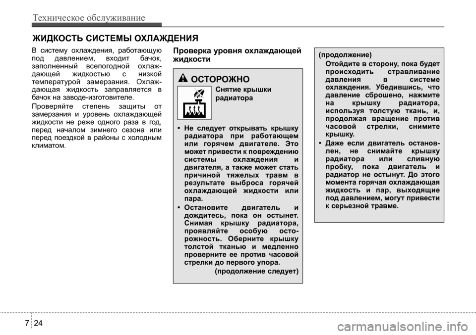 Hyundai Solaris 2013 Инструкция по эксплуатации (in Russian) ЖИДкостЬ сИстеМы оХЛАЖДенИЯ
В систему охлаждения, работающую
под давлением, входит бачок,
заполненный вс Hyundai Solaris 2013 Инструкция по эксплуатации (in Russian) ЖИДкостЬ сИстеМы оХЛАЖДенИЯ
В систему охлаждения, работающую
под давлением, входит бачок,
заполненный вс