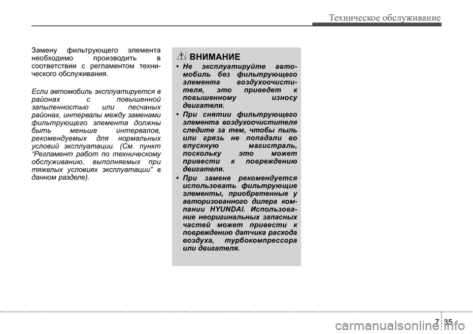 Hyundai Solaris 2013 Инструкция по эксплуатации (in Russian) Замену фильтрующего элемента
необходимо производить в
соответствии с регламентом техни-
ческого обслуж Hyundai Solaris 2013 Инструкция по эксплуатации (in Russian) Замену фильтрующего элемента
необходимо производить в
соответствии с регламентом техни-
ческого обслуж