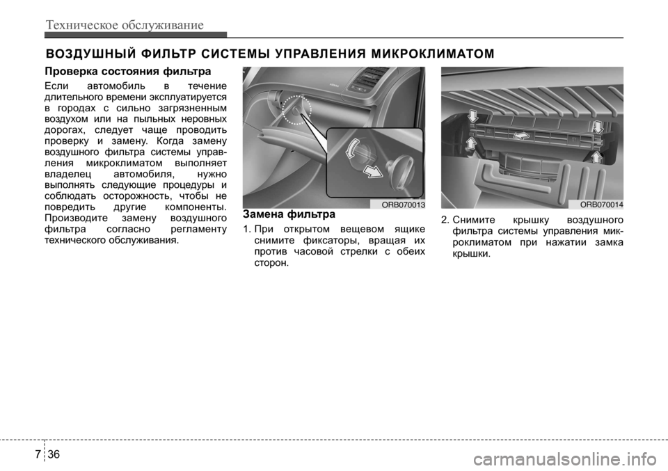 Hyundai Solaris 2013 Инструкция по эксплуатации (in Russian) Во З Д У Ш н ы й Ф И Л Ьт р с И ст е М ы У П рА ВЛ е н И Я М И к ро к Л И М Ато М
Проверка состояния фильтра
Если а Hyundai Solaris 2013 Инструкция по эксплуатации (in Russian) Во З Д У Ш н ы й Ф И Л Ьт р с И ст е М ы У П рА ВЛ е н И Я М И к ро к Л И М Ато М
Проверка состояния фильтра
Если а