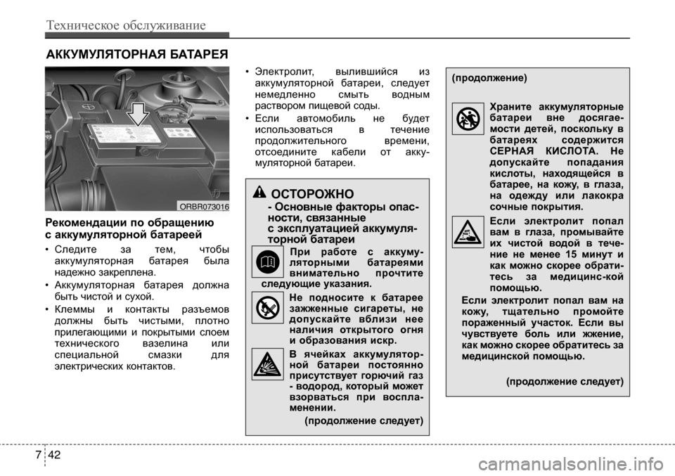 Hyundai Solaris 2013  Инструкция по эксплуатации (in Russian) АккУМУЛЯторнАЯ БАтАреЯ
рекомендации по обращению 
с аккумуляторной батареей
• Следите  за  тем,  чтобы аккум
