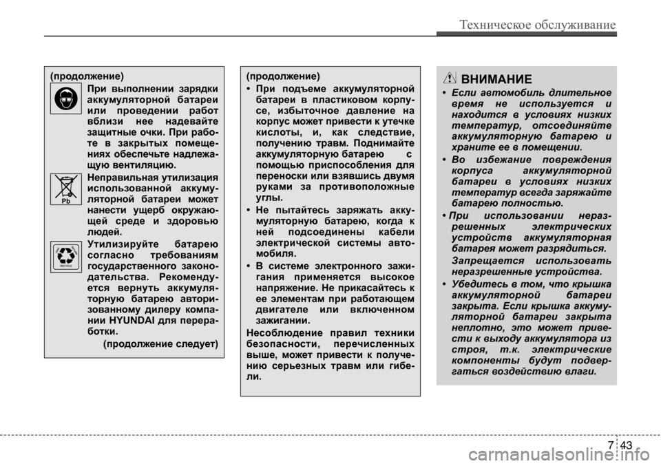 Hyundai Solaris 2013  Инструкция по эксплуатации (in Russian) ВнИМАнИе
• Если  автомобиль  длительное время  не  используется  и 
находится  в  условиях  низких
температур,  