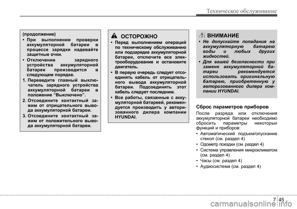 Hyundai Solaris 2013  Инструкция по эксплуатации (in Russian) сброс параметров приборов 
После  разряда  или  отключения 
аккумуляторной  батареи  необходимо
сбросить  пар