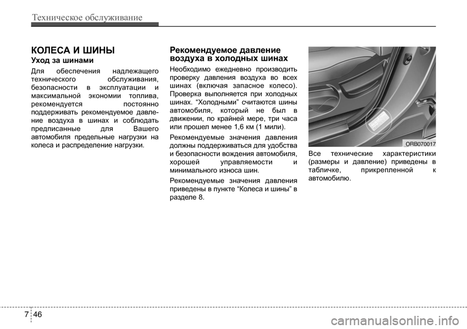 Hyundai Solaris 2013  Инструкция по эксплуатации (in Russian) коЛесА И ШИны 
Уход за шинами 
Для  обеспечения  надлежащего 
технического  обслуживания,
безопасности  в  эксп