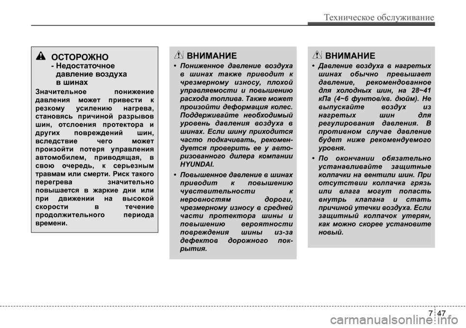 Hyundai Solaris 2013  Инструкция по эксплуатации (in Russian) остороЖно
- недостаточное  давление воздуха  
в шинах
Значительное  понижение
давления  может  привести  к
рез