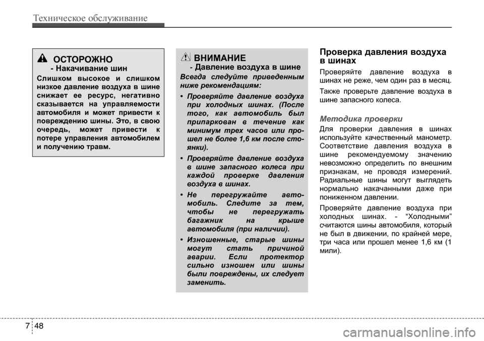 Hyundai Solaris 2013  Инструкция по эксплуатации (in Russian) Проверка давления воздуха 
в шинах 
Проверяйте  давление  воздуха  в 
шинах не реже, чем один раз в месяц. 
Также