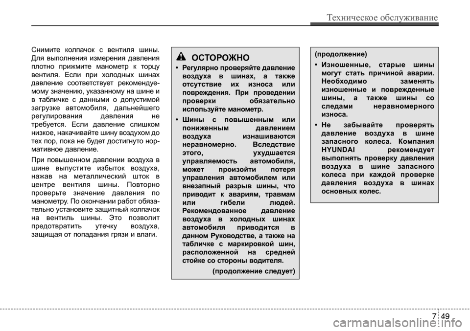 Hyundai Solaris 2013  Инструкция по эксплуатации (in Russian) Снимите  колпачок  с  вентиля шины. 
Для  выполнения  измерения  давления
плотно  прижмите  манометр  к  торцу
ве