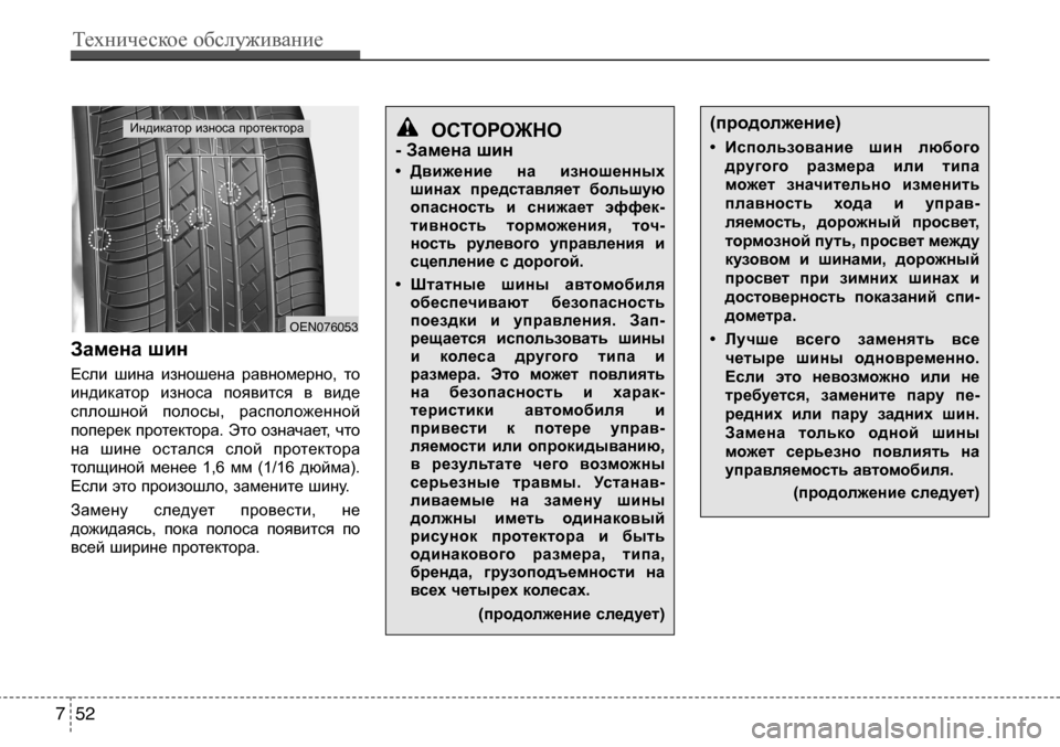 Hyundai Solaris 2013 Инструкция по эксплуатации (in Russian) Замена шин
Если шина изношена равномерно, тоиндикатор износа появится в виде
сплошной полосы, располож Hyundai Solaris 2013 Инструкция по эксплуатации (in Russian) Замена шин
Если шина изношена равномерно, тоиндикатор износа появится в виде
сплошной полосы, располож