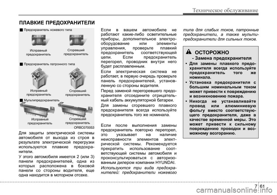 Hyundai Solaris 2013 Инструкция по эксплуатации (in Russian) 7 61
Техническое обслуживание
Для защиты электрической системыавтомобиля от выхода из строя в результате Hyundai Solaris 2013 Инструкция по эксплуатации (in Russian) 7 61
Техническое обслуживание
Для защиты электрической системыавтомобиля от выхода из строя в результате