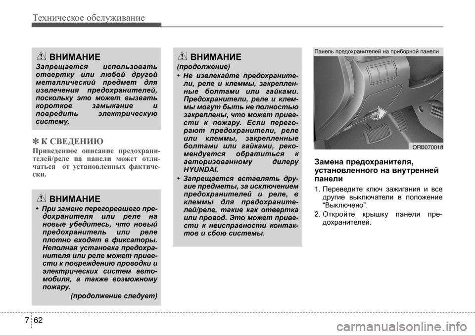 Hyundai Solaris 2013 Инструкция по эксплуатации (in Russian) orb070018
Панель предохранителей на приборной панелиВнИМАнИе
(продолжение)
• Не извлекайте предохраните- ли, Hyundai Solaris 2013 Инструкция по эксплуатации (in Russian) orb070018
Панель предохранителей на приборной панелиВнИМАнИе
(продолжение)
• Не извлекайте предохраните- ли,