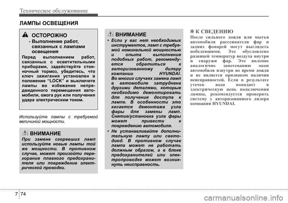 Hyundai Solaris 2013  Инструкция по эксплуатации (in Russian) ЛАМПы осВеЩенИЯ
Используйте  лампы  с  требуемой
величиной мощности.
] К СВЕДЕНИЮ
После  сильного  дождя  или  м