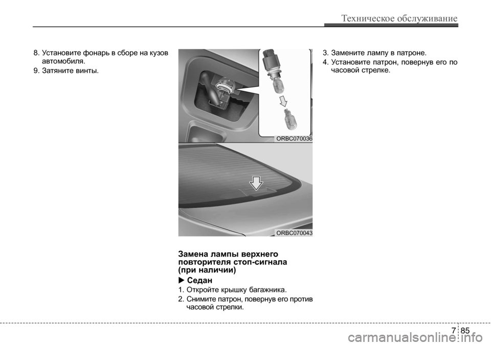 Hyundai Solaris 2013 Инструкция по эксплуатации (in Russian) Техническое обслуживание
85
7
8. Установите фонарь в сборе на кузов
автомобиля.
9. Затяните винты.
Замена лампы в Hyundai Solaris 2013 Инструкция по эксплуатации (in Russian) Техническое обслуживание
85
7
8. Установите фонарь в сборе на кузов
автомобиля.
9. Затяните винты.
Замена лампы в