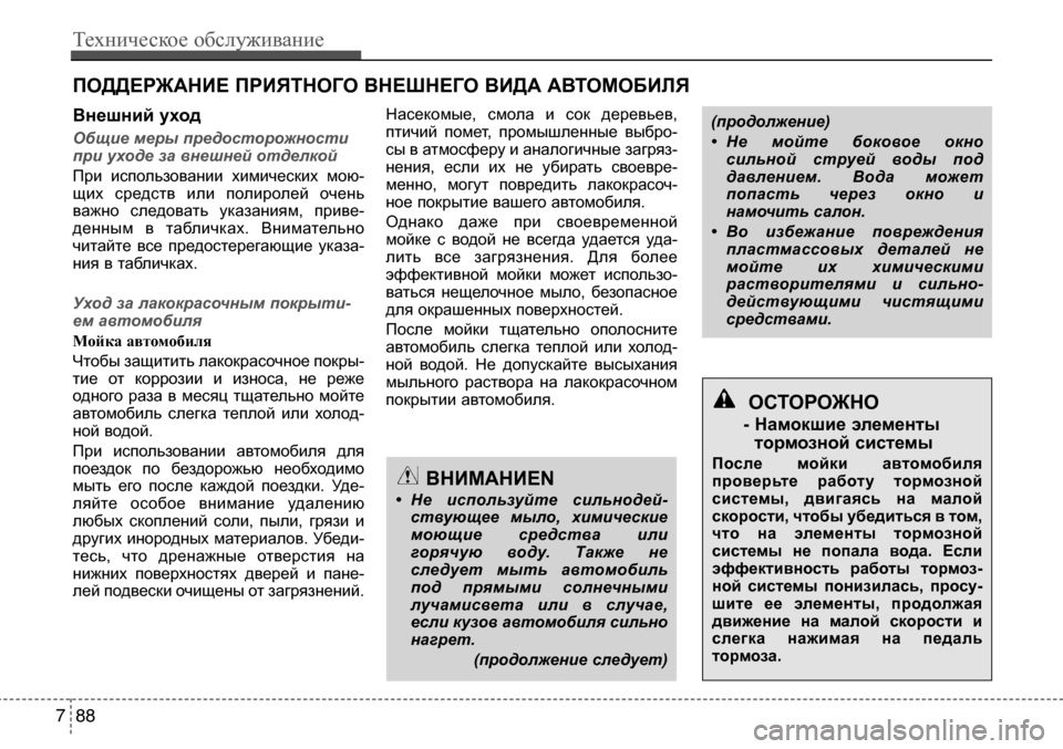 Hyundai Solaris 2013 Инструкция по эксплуатации (in Russian) ВнИМАнИеN
• Не используйте сильнодей- ствующее мыло, химическиемоющие средства илигорячую воду. Также н Hyundai Solaris 2013 Инструкция по эксплуатации (in Russian) ВнИМАнИеN
• Не используйте сильнодей- ствующее мыло, химическиемоющие средства илигорячую воду. Также н
