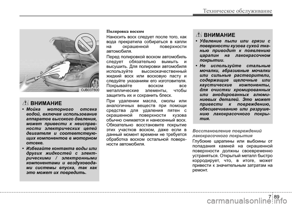 Hyundai Solaris 2013 Инструкция по эксплуатации (in Russian) Техническое обслуживание
89
7
Полировка воском
Наносить воск следует после того, как
вода прекратила соб Hyundai Solaris 2013 Инструкция по эксплуатации (in Russian) Техническое обслуживание
89
7
Полировка воском
Наносить воск следует после того, как
вода прекратила соб
