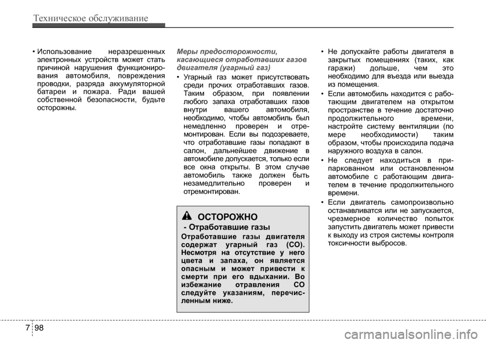Hyundai Solaris 2013 Инструкция по эксплуатации (in Russian) • Использование неразрешенныхэлектронных устройств может стать
причиной нарушения функциониро-
вания Hyundai Solaris 2013 Инструкция по эксплуатации (in Russian) • Использование неразрешенныхэлектронных устройств может стать
причиной нарушения функциониро-
вания