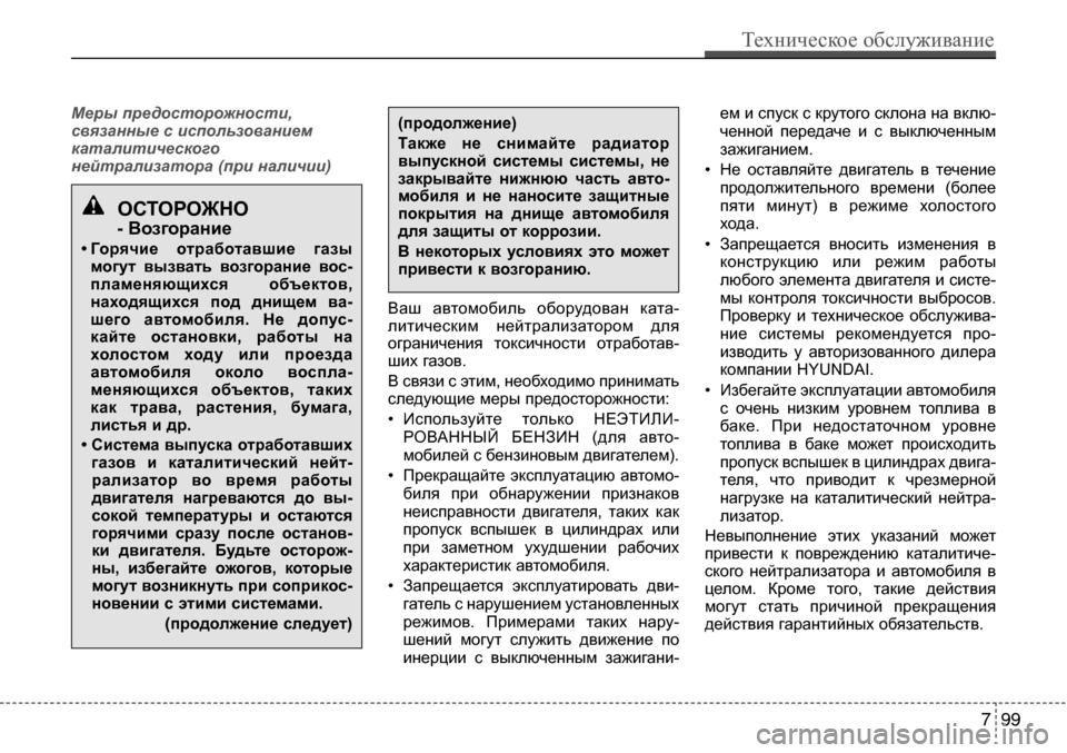 Hyundai Solaris 2013 Инструкция по эксплуатации (in Russian) Меры предосторожности,
связанные с использованием
каталитического
нейтрализатора (при наличии)
Ваш автомо Hyundai Solaris 2013 Инструкция по эксплуатации (in Russian) Меры предосторожности,
связанные с использованием
каталитического
нейтрализатора (при наличии)
Ваш автомо