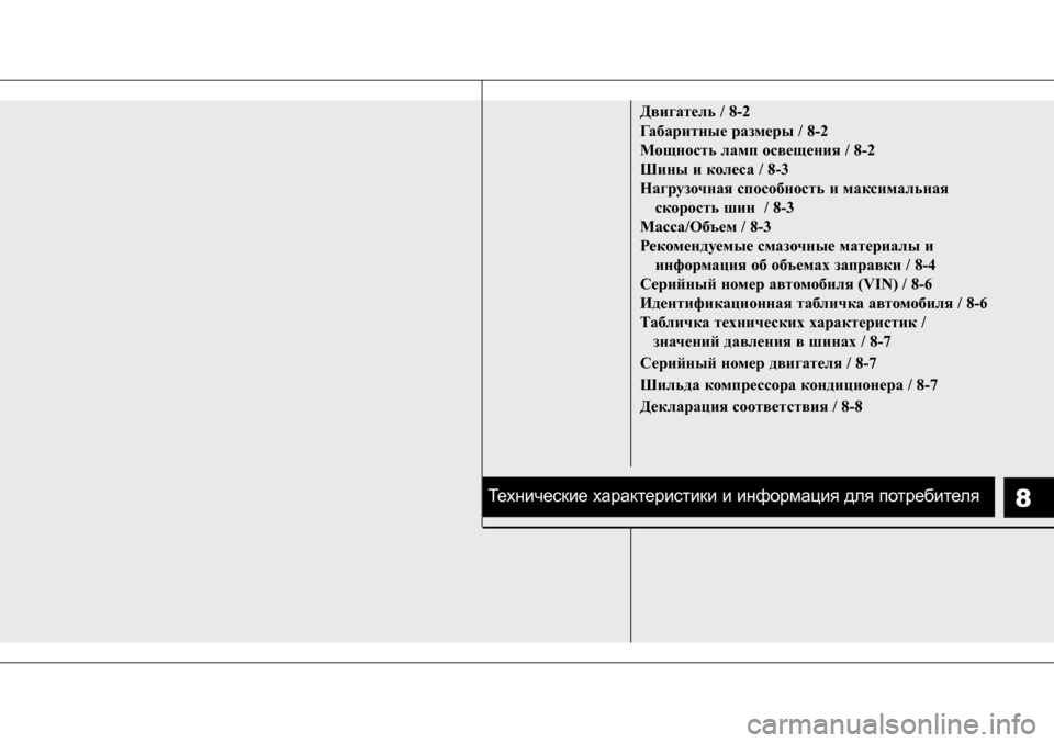 Hyundai Solaris 2013 Инструкция по эксплуатации (in Russian) 8
Двигатель / 8-2
Габаритные размеры / 8-2
Мощность ламп освещения / 8-2
Шины и колеса / 8-3
Нагрузочная способность Hyundai Solaris 2013 Инструкция по эксплуатации (in Russian) 8
Двигатель / 8-2
Габаритные размеры / 8-2
Мощность ламп освещения / 8-2
Шины и колеса / 8-3
Нагрузочная способность