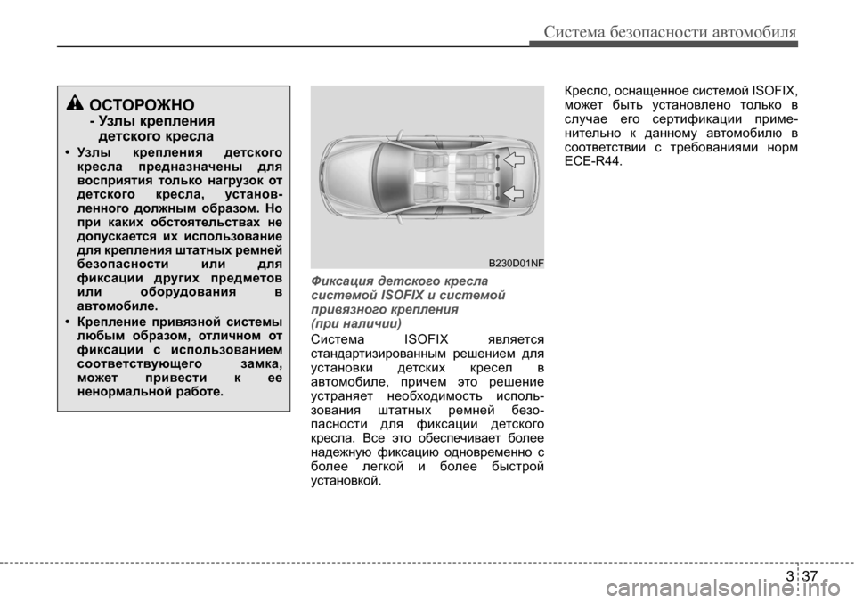 Hyundai Solaris 2013  Инструкция по эксплуатации (in Russian) 3 37
Система безопасности автомобиля
Фиксация детского кресласистемой ISOFIX и системой
привязного крепления 
(п