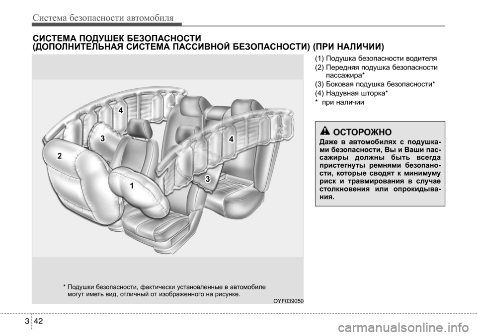 Hyundai Solaris 2013 Инструкция по эксплуатации (in Russian) Система безопасности автомобиля
42
3
(1) Подушка безопасности водителя
(2) Передняя подушка безопасности
пасса Hyundai Solaris 2013 Инструкция по эксплуатации (in Russian) Система безопасности автомобиля
42
3
(1) Подушка безопасности водителя
(2) Передняя подушка безопасности
пасса