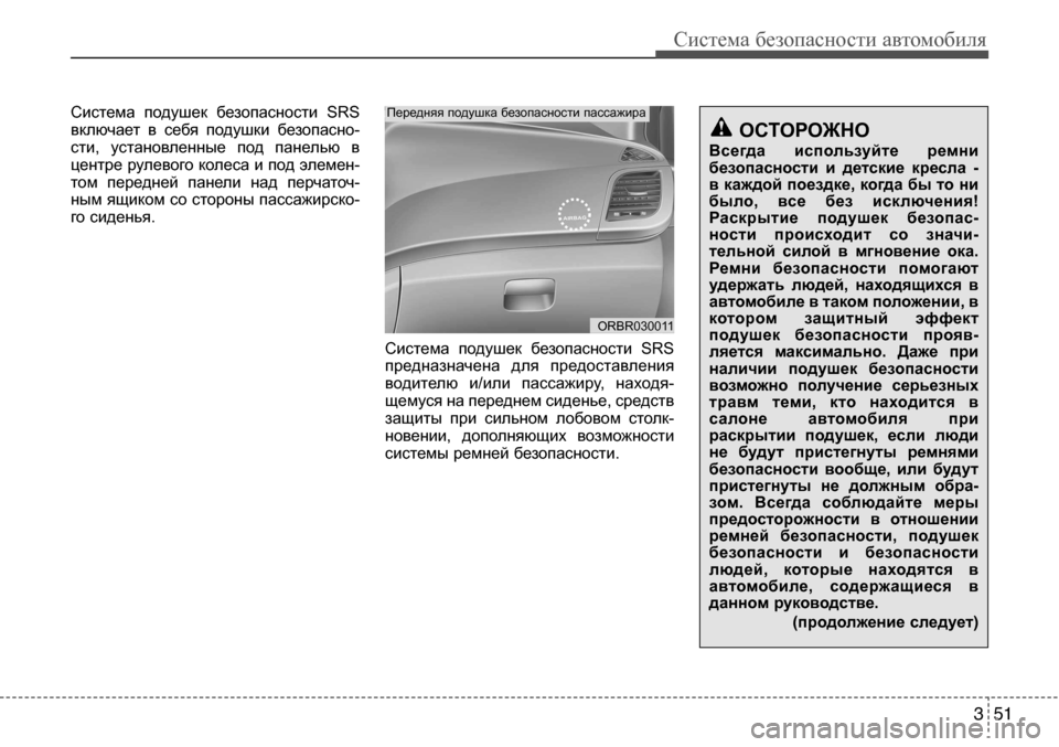 Hyundai Solaris 2013 Инструкция по эксплуатации (in Russian) 3 51
Система безопасности автомобиля
Система подушек безопасности SrS
включает в себя подушки безопасно-
с Hyundai Solaris 2013 Инструкция по эксплуатации (in Russian) 3 51
Система безопасности автомобиля
Система подушек безопасности SrS
включает в себя подушки безопасно-
с