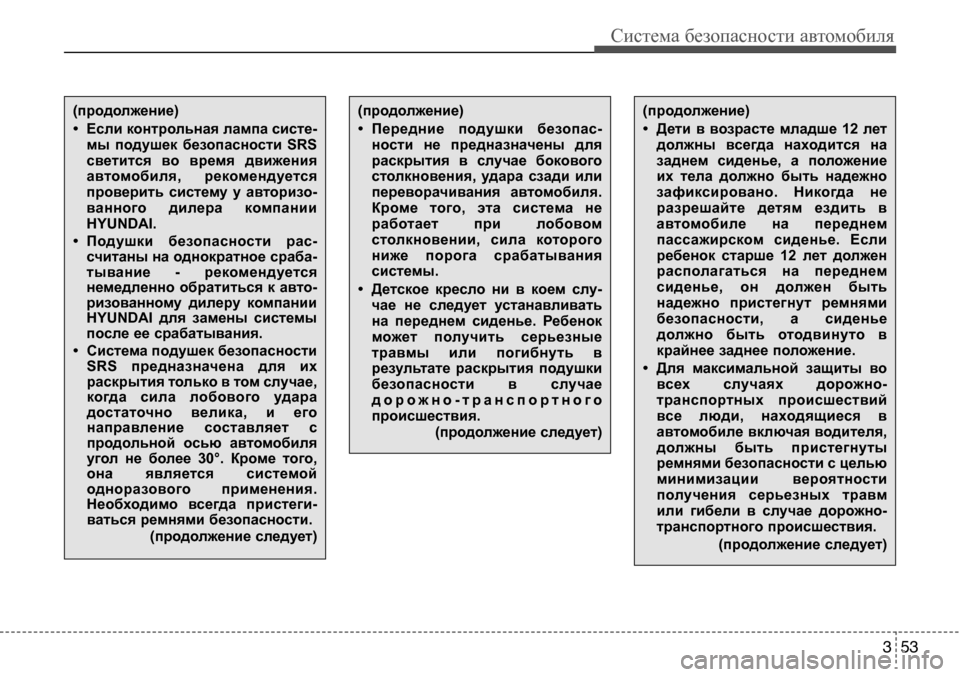 Hyundai Solaris 2013 Инструкция по эксплуатации (in Russian) 3 53
Система безопасности автомобиля
(продолжение)
• Передние подушки безопас-ности не предназначены для
Hyundai Solaris 2013 Инструкция по эксплуатации (in Russian) 3 53
Система безопасности автомобиля
(продолжение)
• Передние подушки безопас-ности не предназначены для